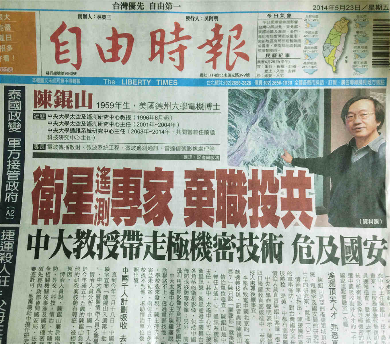 根據<自由時報>報導,參與國安局及國防部中科院、電展室研究計畫的中央大學通訊系統研究中心主任陳錕山,去(2013)年帶著國安系統分析衛星影像等情報技術,棄職前往中國。(圖:翻攝5月23日自由時報)