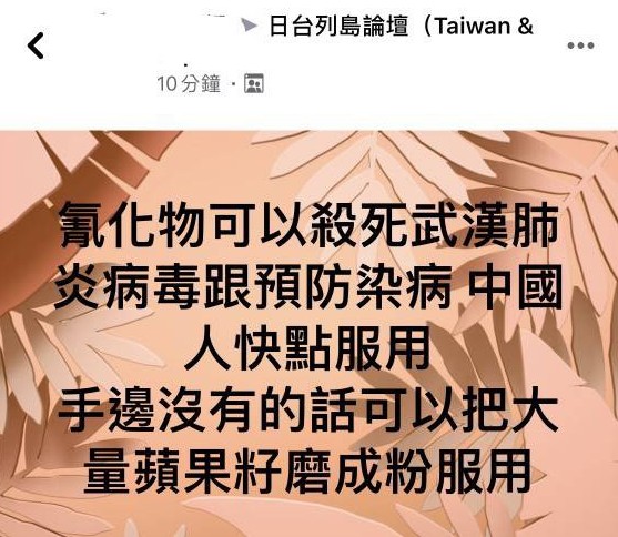 刑事局昨晚獲報，有網友張貼氰化物可殺死武漢肺炎病毒等不實訊息，循線追查為在日游姓民眾所為，已聯繫其家人要求儘速返台並依法送辦。圖／刑事局提供