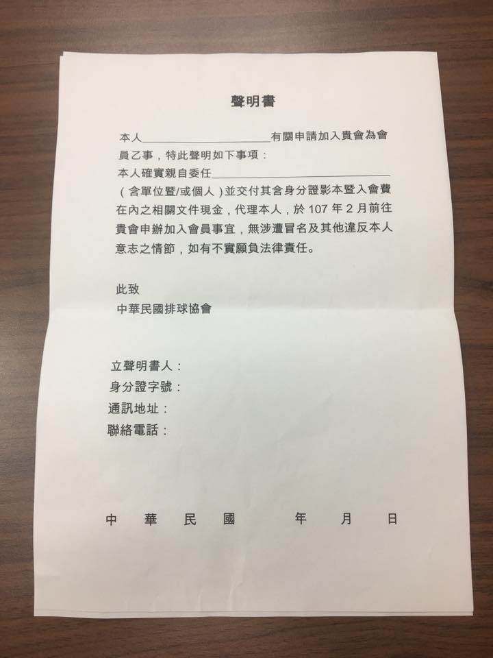 體育署要求大量「被代繳」的排協會員簽署切結書。圖／體改聯臉書