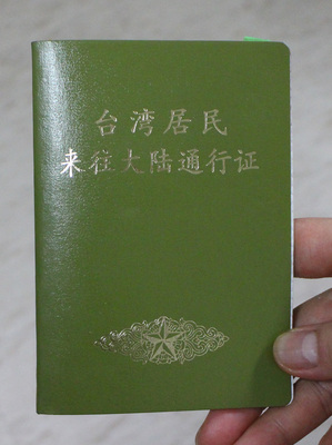 中共大陸全國政協主席俞正聲在廈門宣布，中國將對台胞來往大陸免予簽注，並適時實行卡式台胞證。圖為台胞證。（資料照片，中央社）20150614