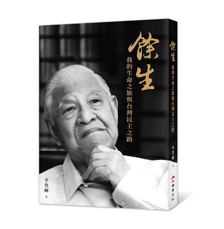 本文作者引李登輝《餘生：我的生命之旅與台灣民主之路》的一些觀點，為自己的「華獨論」辯護。(引自大都會文化臉書)