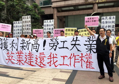 英業達公司今年3月公布合併營收高達數千億，卻因資遣生產線勞工，遭資遣員工組自救會到勞動部抗議，要求資方恢復工作權。（中央社）