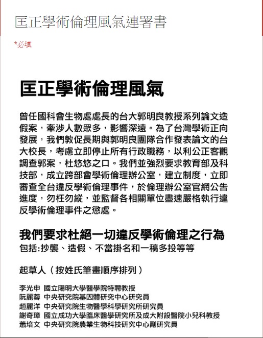 今日台大論文造假案主角之一郭明良遭爆仍在台大開課，學界隨即在網路發起「匡正學術倫理風氣連署」。圖／取自「匡正學術倫理風氣連署」連署網頁