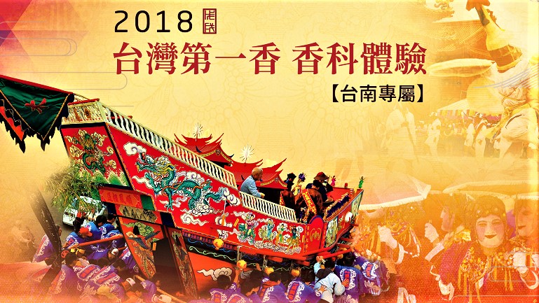 《2018台南香科年》被譽為台灣第一香之國定民俗「西港刈香」遊程文宣。(圖/陳俊廷翻攝)