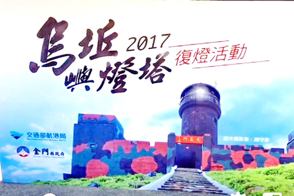 烏坵燈塔於1956年因為台海戰事熄燈62年後，今舉行傳統復燈儀式。