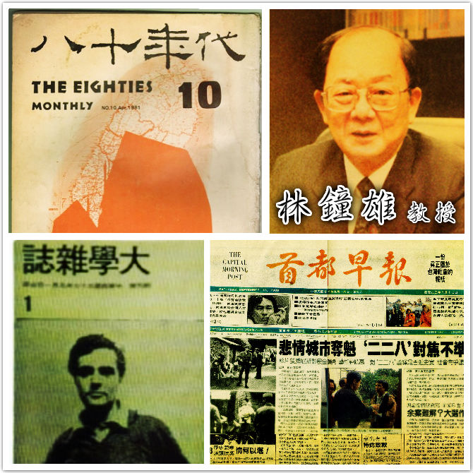 戒嚴時期，許多的「啟蒙」雜誌與書籍，都有林鐘雄教授追求民主化自由化的期待在內。