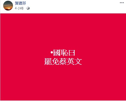 教育部今（24）日會宣佈，「勉予同意」管中閔擔任台大校長，台大榮譽教授賀德芬在臉書痛批「國恥日」，要罷免蔡英文。圖／取自賀德芬臉書