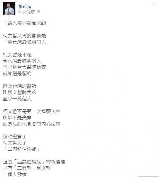 國民黨台北市長參選人連勝文競選總幹事蔡正元今天（10日）再度發動臉書攻擊，而且拿柯文哲的「亞斯伯格症」來嘲諷，反而遭網友反批是綠營臥底。（圖片為網友截圖）