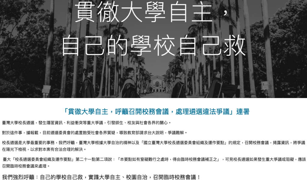 主張開臨時校務會議的連署聲明中指出，校長遴選是大學最重要的事務，呼籲台大根據大學自治的精神及「國立台灣大學校長遴選委員會組織及運作要點」規定，召開校務會議揭露資訊，將爭議在陽光下檢視，以求對校長遴選案有合法合理的解決。圖／「貫徹大學自主，呼籲召開校務會議，處理遴選違法爭議」連署文件