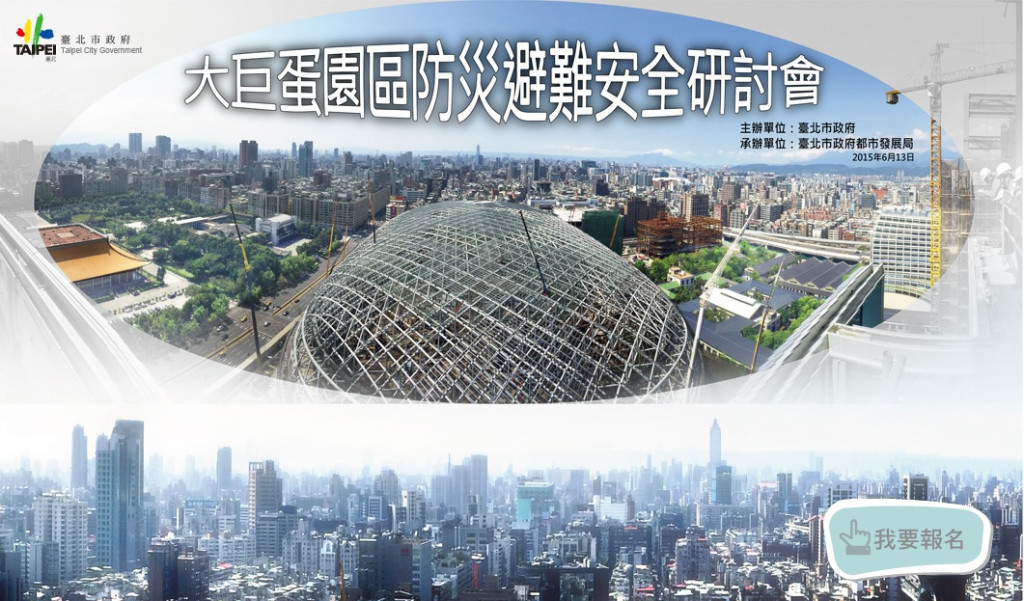 台北市政府將於本週六（13日）於松菸文創大樓6樓舉辦「大巨蛋園區防災避難安全研討會」