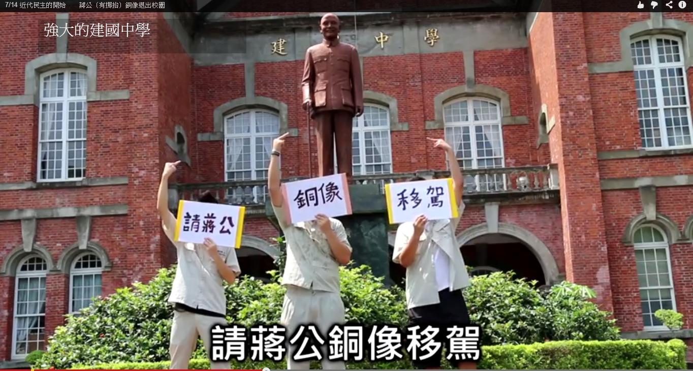 為了讓大家記住714解嚴令頒布的日子，一群高中生串連自拍影片，要求將蔣介石銅像撤出校園，落實轉型正義。(圖翻攝自網路影片)