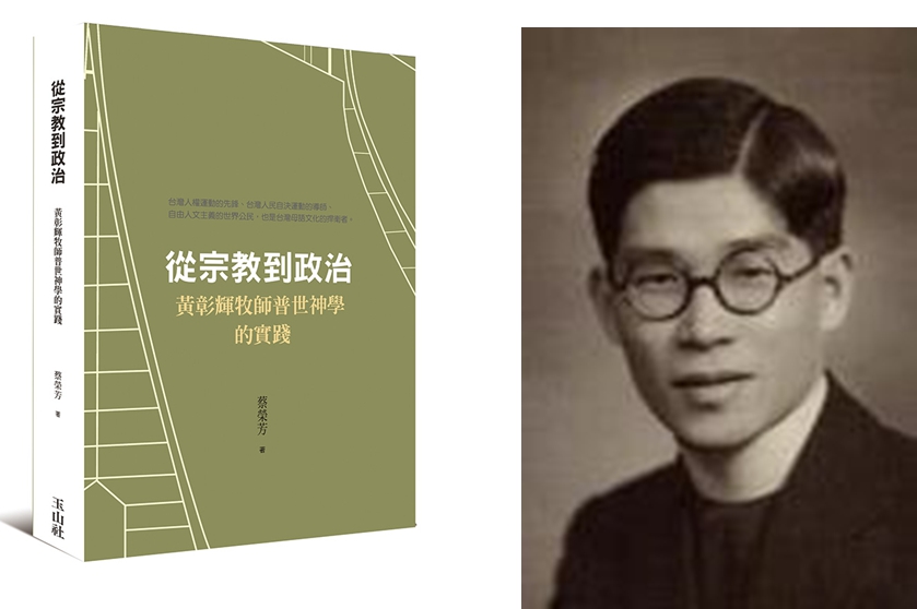 作者指出，《從宗教到政治：黃彰輝牧師普世神學的實踐》一書的主人翁黃彰輝（右）是捍衛「本土母語文化」的台灣人，也是自由人文主義的「世界公民」。圖／擷自維基百科，玉山社，民報合成