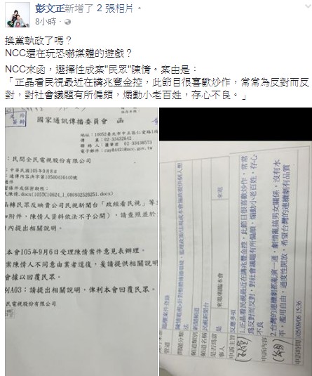 政論節目主持人彭文正8日晚間在臉書PO出公文表示,節目近來在討論兆豐洗錢案,竟收到國家通訊傳播委員會(NCC)去函要求說明。圖/取自彭文正臉書。