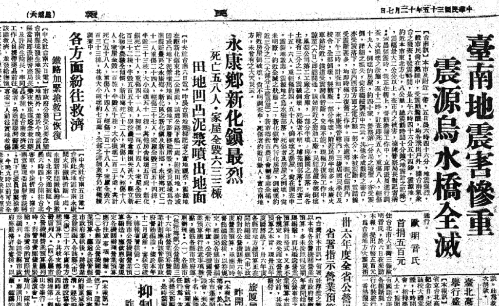 1946年12月5日，台南發生規模6.1的新化大地震。當時《民報》（社長林茂生）對災情做了大幅報導。