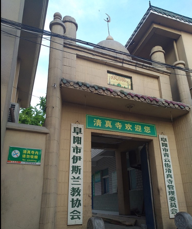 位於安徽省阜陽市回族聚集區東關社區的青雲街清真寺。圖／擷自維基百科，公有領域