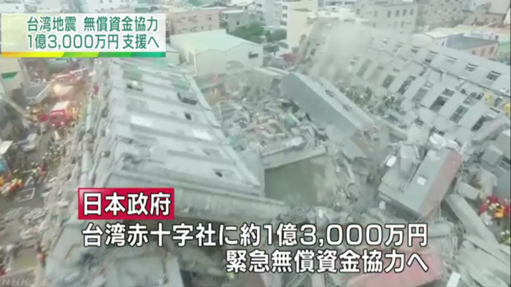 台南2月6日發生強震，日本政府23日決定對台灣紅十字會捐款約1億3000萬日圓，供支援當地醫療活動等使用。（圖：翻攝自NHK新聞畫面）