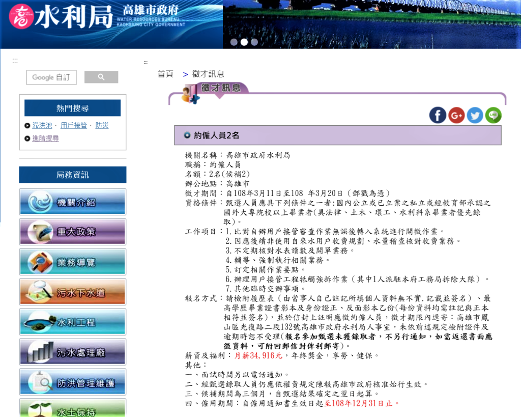 去年三月，高雄市政府水利局在網站上發布徵才公告，欲於「污水一科」進用兩位約僱人員，公告上註明「法律、土木、環工、水利」相關科系優先錄取。
