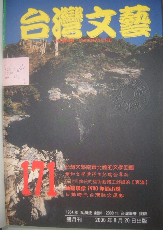 1983年1 月陳永興接辦《台灣文藝》雜誌前後約六年。示意圖／台灣文藝171期，擷自台灣文學館網站