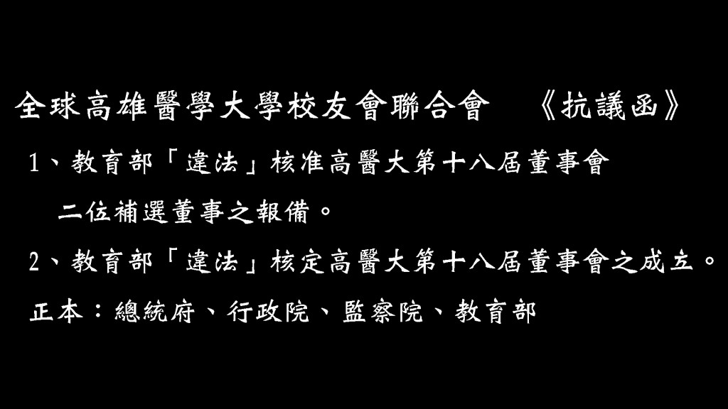 全球高醫大校友會聯合會今3日(一)行文給總統府、行政院、監察院與教育部，嚴正抗議教育部「違法」核准高醫大第十八屆董事會二位補選董事之報備與「違法」核定高醫大第十八屆董事會之成立。(圖/林崑峯)