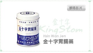 食藥暑今天公佈第二波碳酸鎂(鈣)藥稽查結果，包括新萬仁「金十字胃腸藥」等大廠都中鏢（圖擷取自新萬仁網站）
