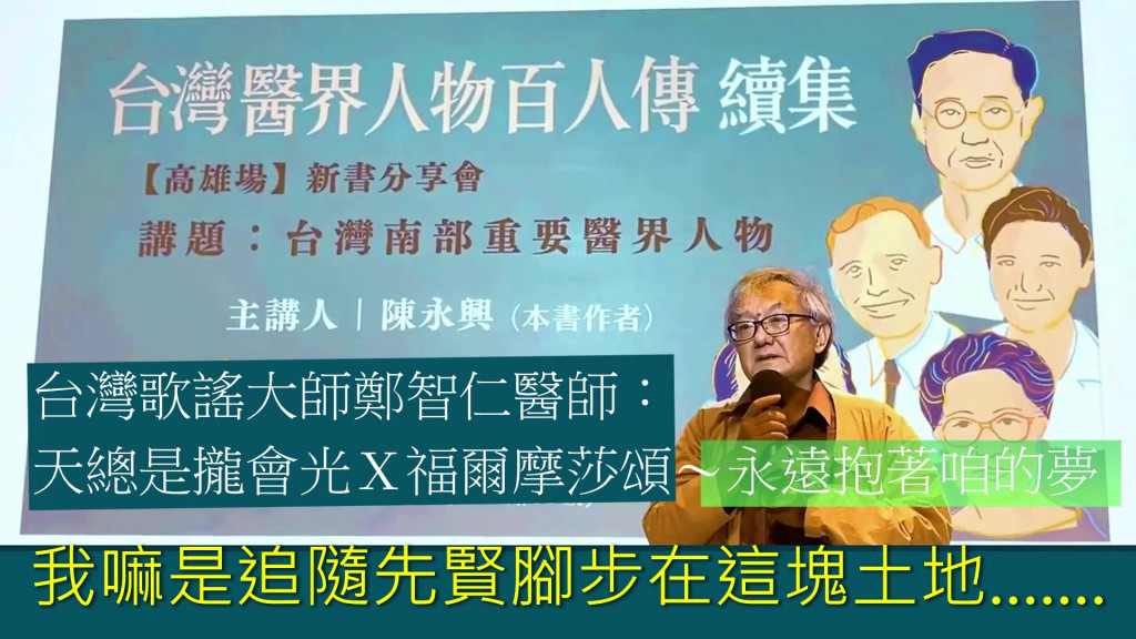 陳永興醫師《台灣醫界人物百人傳．續集》高雄場新書會在高雄文學館舉行。鄭智仁醫師致詞並現場清唱「天總是攏會光」副歌與「福爾摩莎頌」結語有溫度的傳唱〜永遠抱著咱的夢，現場滿滿的掌聲與感動….