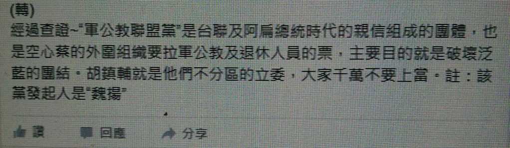 軍公教聯盟黨人士出示截圖,疑國民黨網軍「抹綠」。(軍公教聯盟黨提供)