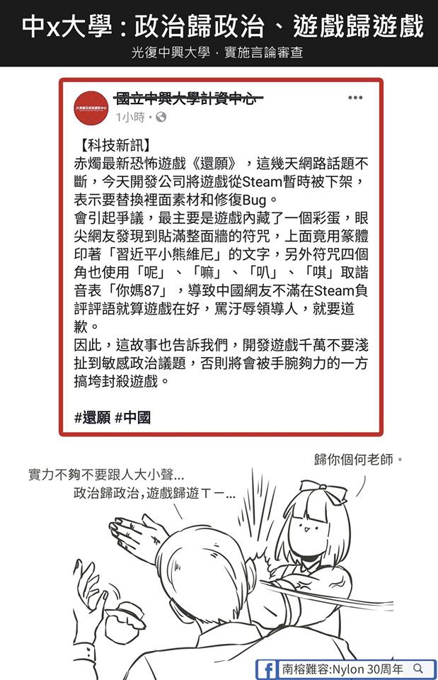 中興大學呼籲學生「開發遊戲千萬不要牽扯敏感政治議題」、「政治歸政治，遊戲歸遊戲」，並刪除學生留言，加以封鎖，引發學生不滿。圖／擷自「南榕難容:Nylon 30周年」