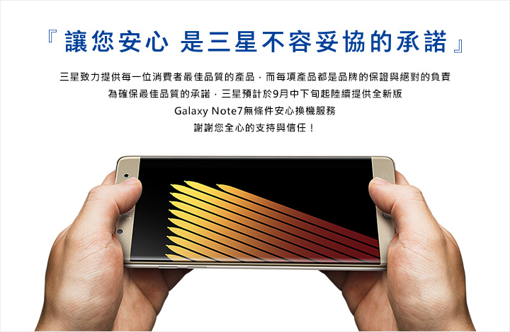 Note 7成了三星的災星，現在不得已只好賣了持股補破網。圖是三星在官網宣布換機方案，網路預約登記期間是09月19日起至2016年年底止。(圖/擷自三星官網)