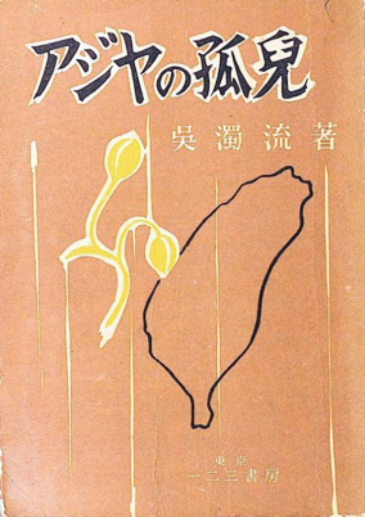 ​1956年出版的日文書，第一次用《アジアの孤児(亞細亞的孤兒) 》之名。