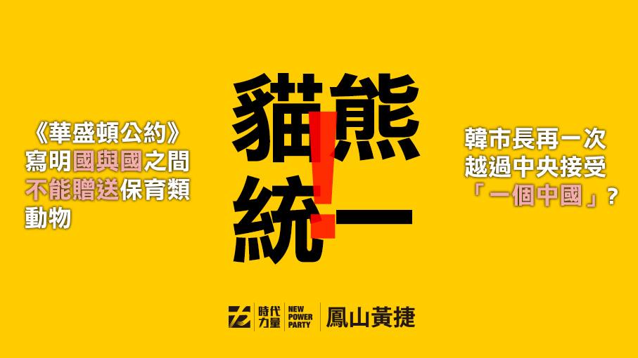 對於韓市府貿然要接受兩隻中國貓熊餽贈，時力高市議員黃捷批韓國瑜，難道您還要再一次跟國際表態「臺灣就是中國的一部分」嗎？