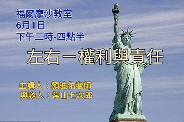 福爾摩沙教室6月1日舉行「左右—權利與責任」座談會。圖／福爾摩沙教室提供