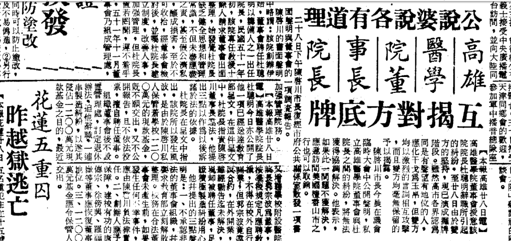 高醫董事長與院長的衝突由來已久。圖為1963年5月29日《中央日報》，提到杜聰明指控陳啟川「私人保管」1200萬元現款基金，不願交出，也不公開報告。