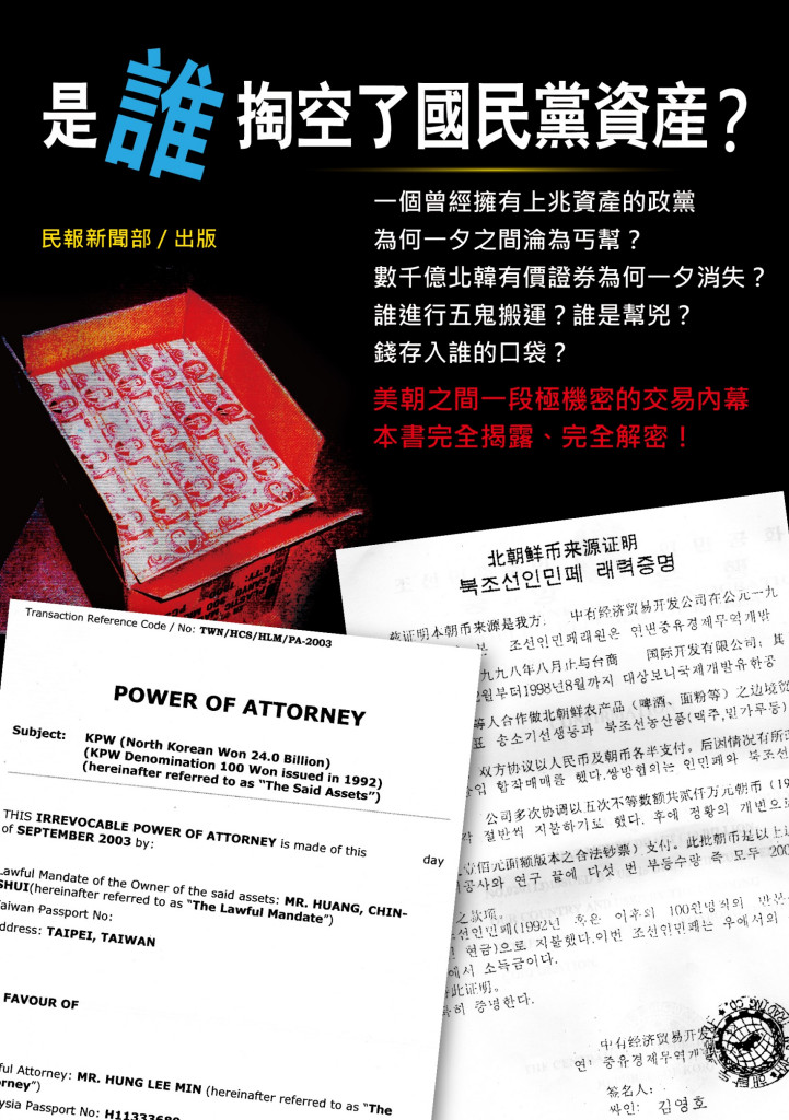 本報專欄作家經過10年調查採訪，從海外到國內，把第一手資料真相呈現，「是誰掏空國民黨資產？」系列專欄，將在近日於《民報》推出，敬請讀者期待。