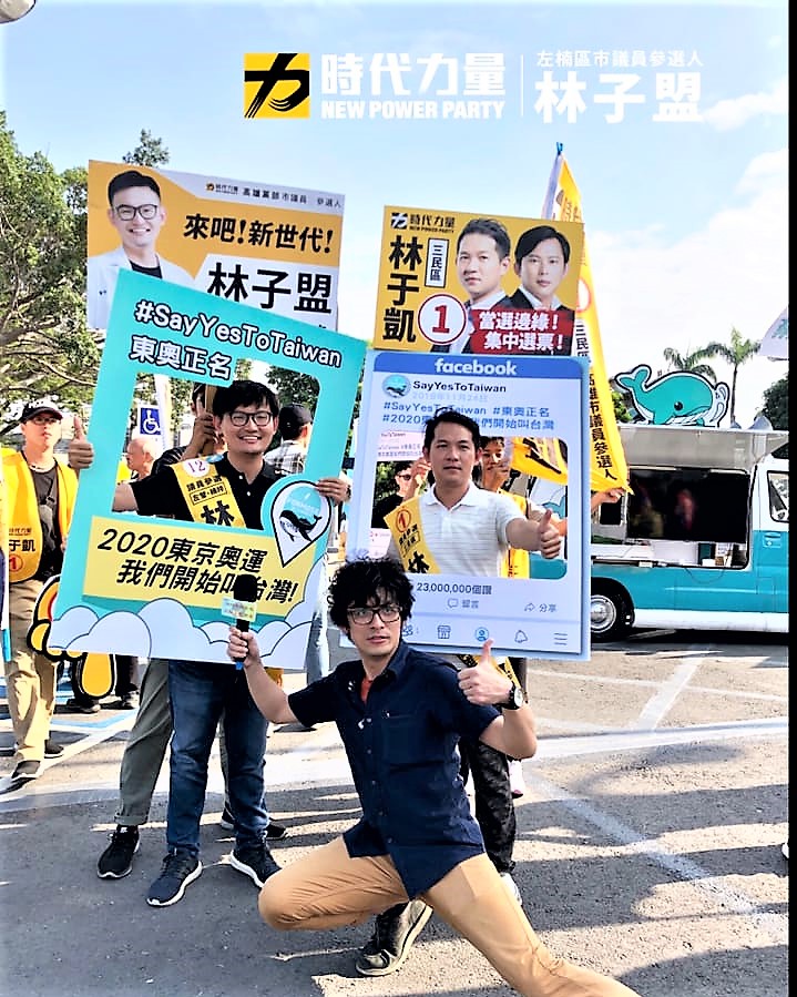 時代力量高雄議員候選人左楠⑫林子盟在臉書PO文#在國際喊出台灣的名 #東奧正名。(圖/林子盟臉書)