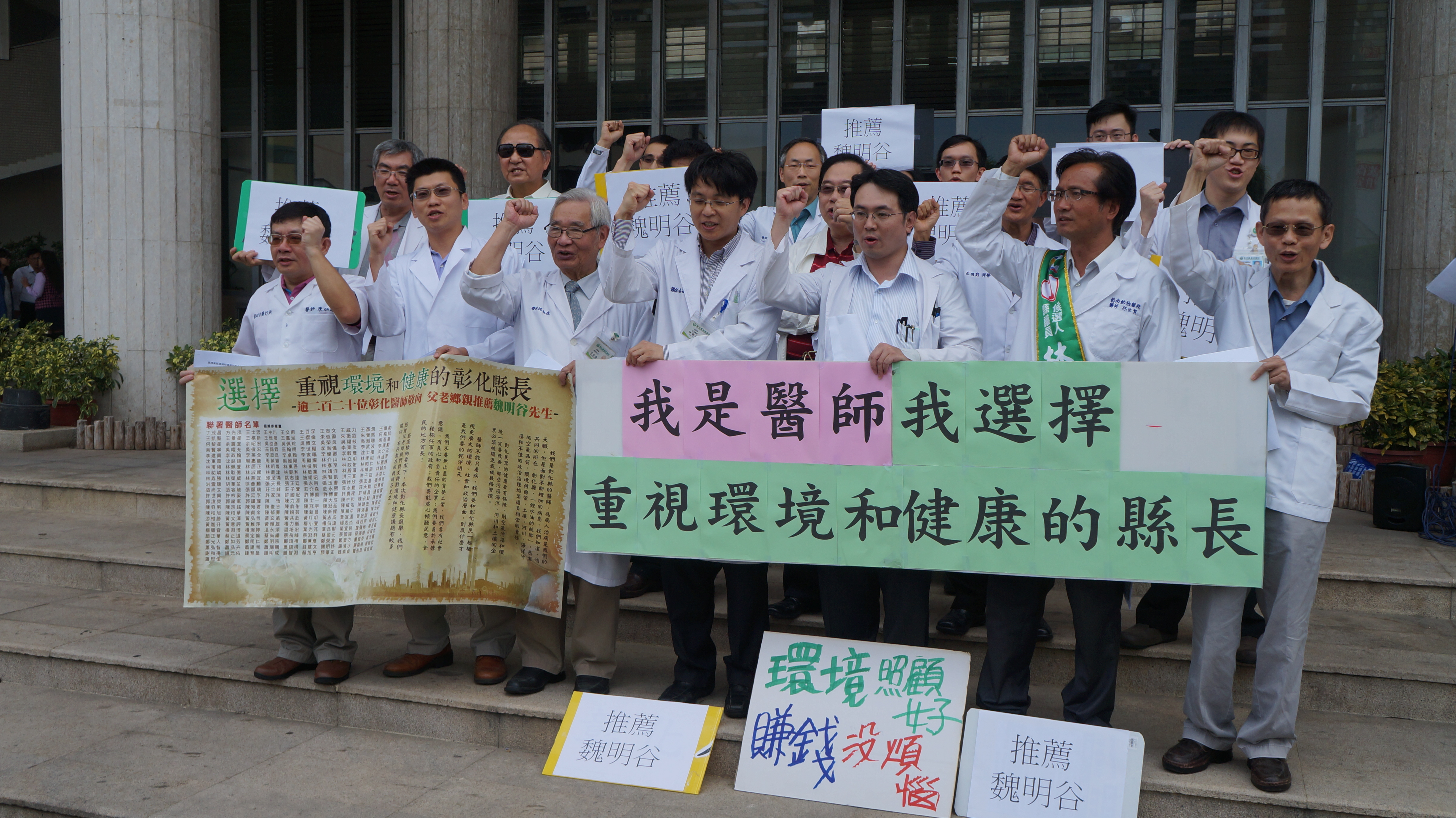 選擇重視環境和健康的彰化縣長，逾兩百位彰化醫師推薦魏明谷。（照片：彰醫盟提供）