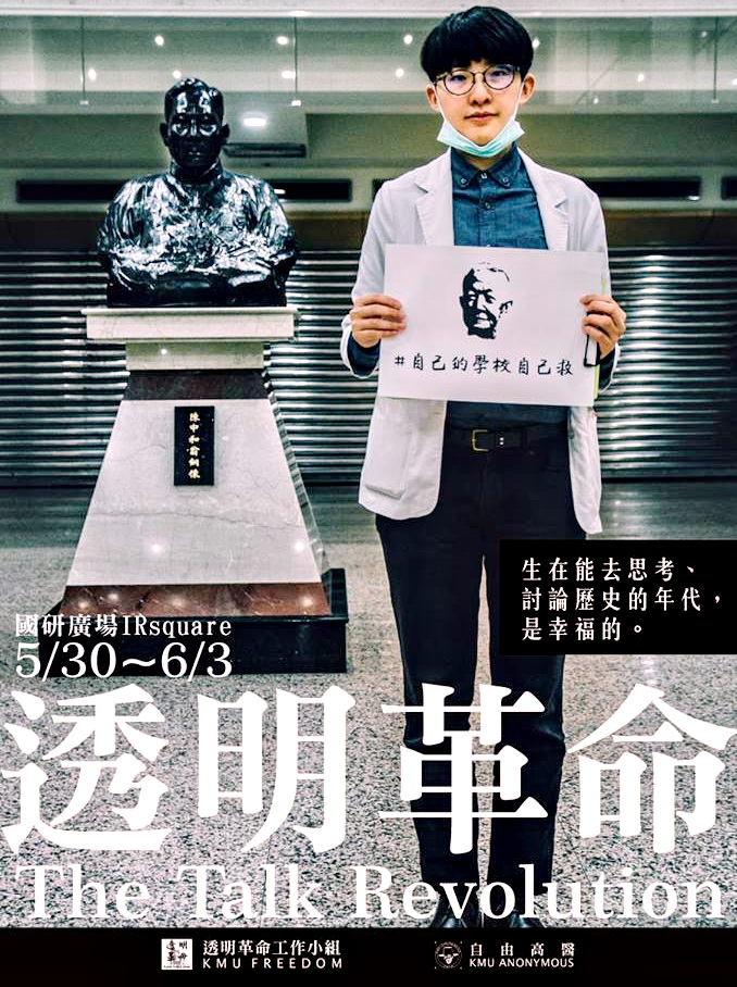 高醫大學生發起「透明革命」今5/30〜6/3從早上至晚間在高醫大國研一樓廣場舉行,醫學系會長許容瑄手持[自己學校自己救]。(照片/透明革命-轉型正義在高醫網頁)