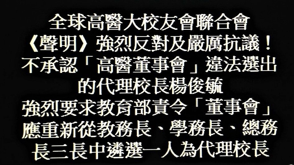 全球高醫大校友會聯合會《聲明》指高醫大「董事會」因先前已有三位董事遭撤職，而迄今該三位董事尚未經教育部核准其補選董事之報備，因此，當前「啟川三代」陳建志掌控的高醫大第十八屆「董事會」被教育部裁定迄今尚無法遴選校長。「董事會」，目前既無權利遴選校長，豈有權力遴選代理校長？