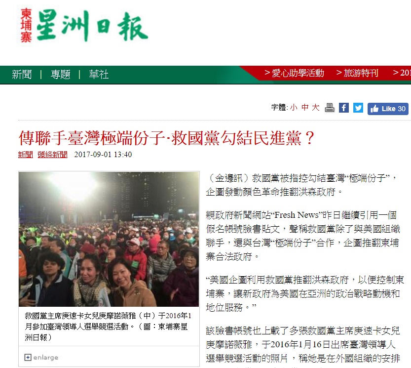 金邊一份親政府媒體Fresh News，刊登民進黨人曾經拜柬埔寨反對黨救國黨，這則新聞也曾被星洲日報轉載。台柬政黨從事雙邊交流，如果柬埔寨是一個走向民主選舉的國家，這樣的政黨拜訪，完全正常，如同民進黨人到日本訪問自民黨以外政黨，稀鬆平常，替台灣戴上輸出革命大帽子，到底是誰的主意？圖／截自柬埔寨《星洲日報》網站