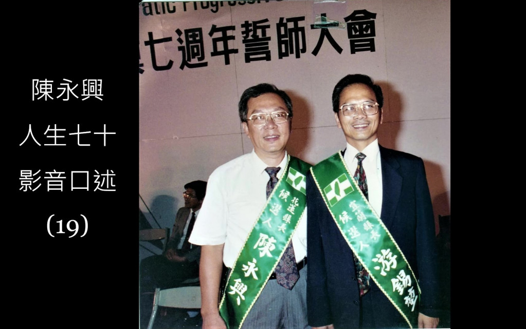 1993年縣市長大選，民進黨七周年誓師大會陳永興與游錫堃分別在花蓮與宜蘭代表民進黨參戰。