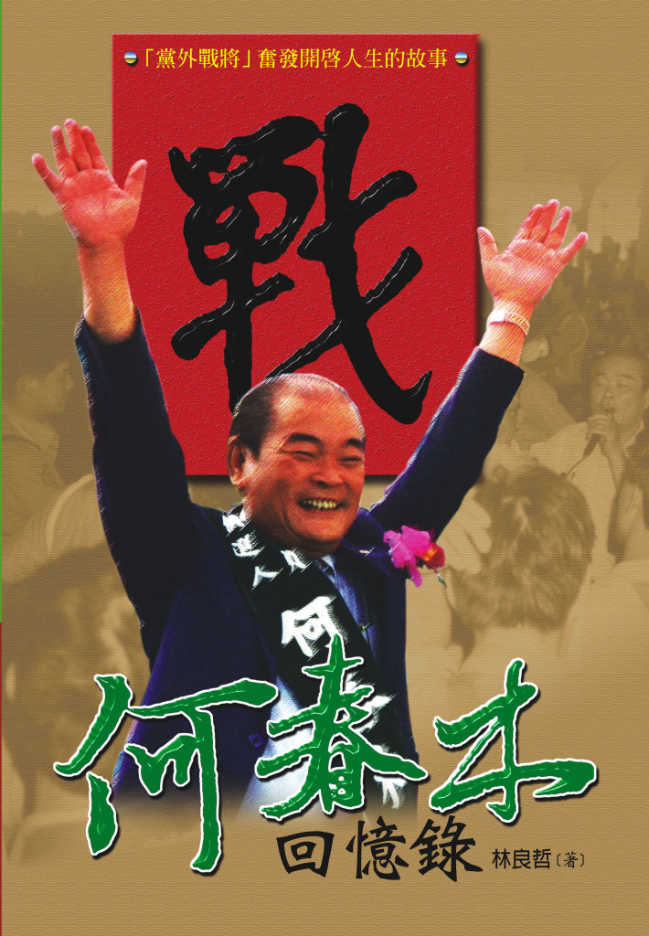 黨外大老、曾經在省議會公開質疑南海血書真實性的黨外大老何春木已於13日辭世，享年96歲。圖/翻攝自前衛出版社