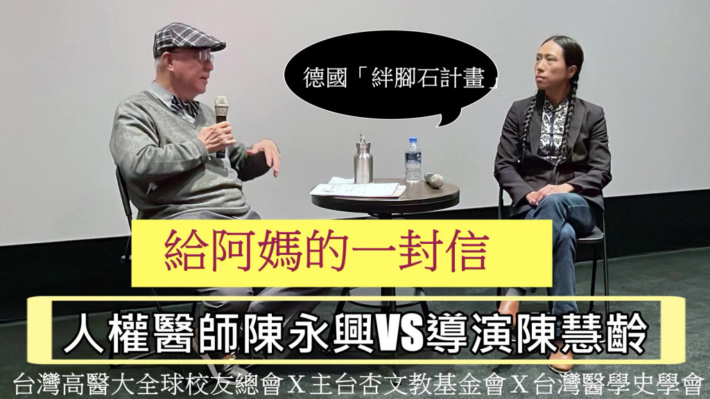 台灣高醫大全球校友總會Ⅹ主台杏文教基金會Ⅹ台灣醫學史學會包場「給阿媽的一封信」導演陳慧齡VS人權醫師陳永興對談。陳慧齡擬在受難者黃溫恭舉行公意放映會，並提出如德國「絆腳石計畫」。