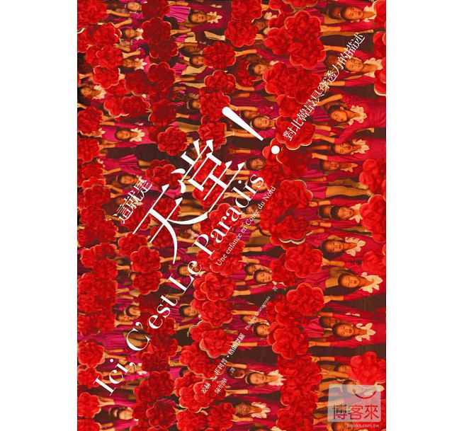 朝鮮「脫北者」姜赫和法國記者格南傑羅共同撰寫的《這就是天堂》，書中描述從小被洗腦、自以為生活在天堂的認知，必須經過漫長的噩夢恐懼之後，才知道天堂其實是地獄，(圖片: 下載自博客來官網)