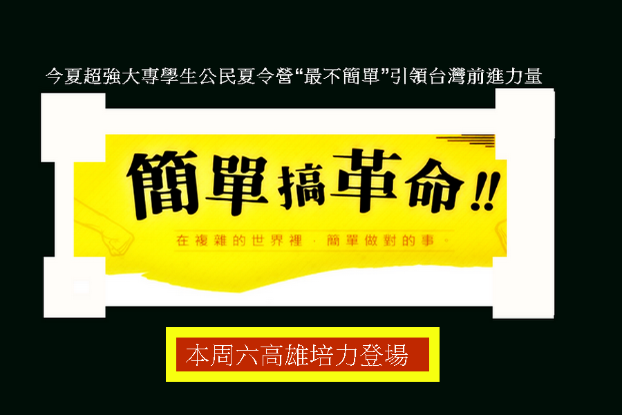 由台杏基金會主辦的營隊"簡單搞革命"將在8/20〜8/21在高雄蓮潭會館進行夏令營。(圖文/陳俊廷)