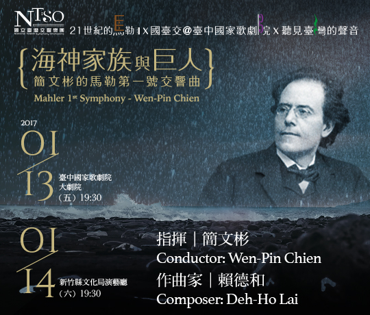 《海神家族交響曲》將於1月13日19.30於台中國家歌劇院，14日19.30於新竹縣文化局演藝廳首演。圖／取自國立臺灣交響樂團(NSO)官網