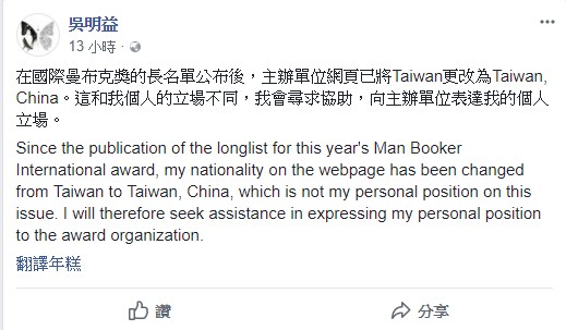 吳明益在臉書上表示，在國際曼布克獎的長名單公布後，主辦單位的網頁已將Taiwan更改為Taiwan, China。這和我個人的立場不同，我會尋求協助，向主辦單位表達我的個人立場。圖／吳明益臉書