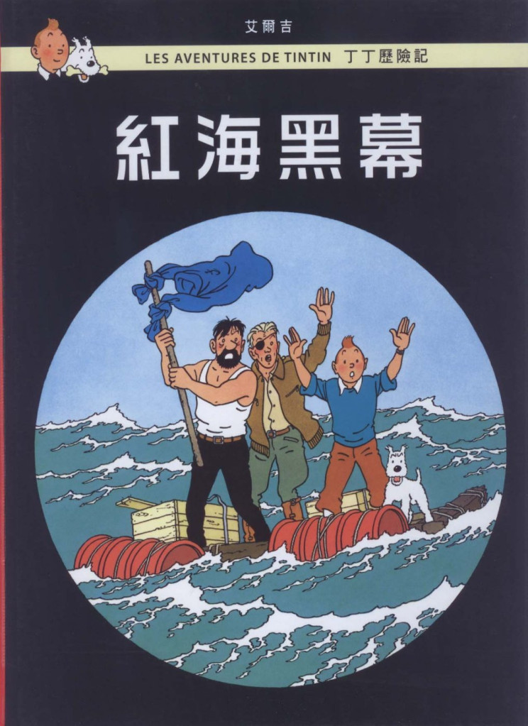 艾爾吉的《丁丁歷險記》,為歐洲兒童打開廣闊的世界視野。圖為以中東為背景所繪的〈紅海黑幕〉。圖/取自網路