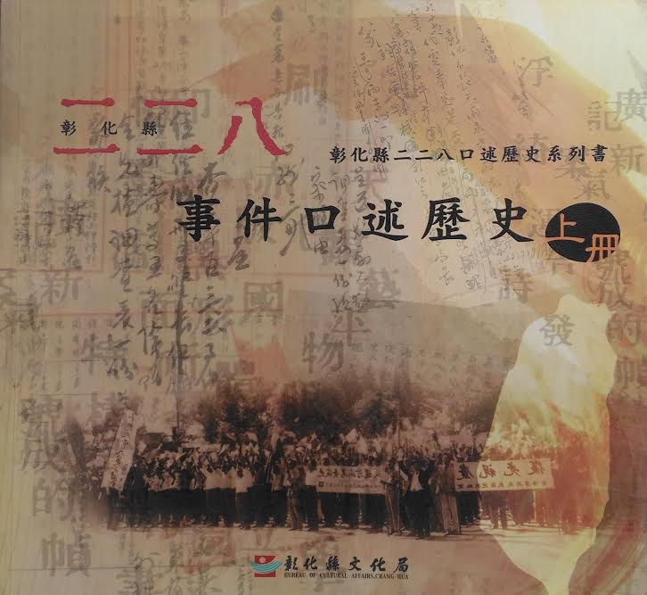呂興忠根據警察檔案訪問的228口述歷史共上下兩冊，此為上冊封面。呂老師鼓勵同學們，接續再訪問下去。圖／陳婉真