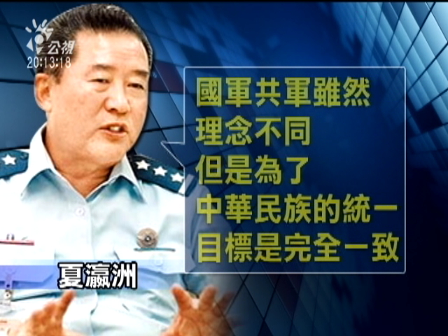 國防大學前校長夏瀛洲上將，在中國發表迎合中共的言論，暴露其敵我不分、黨國不分的心態。(圖片取自網路)