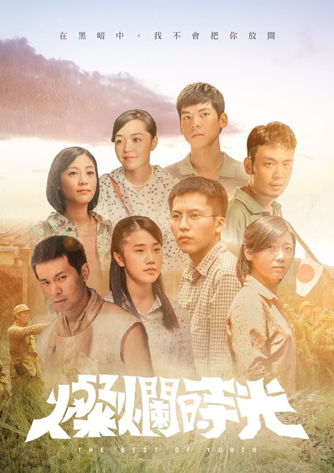 承載著如此巨大而連續的歷史一路走來，「我不相信台灣人不關心以前發生過什麼事！」描寫台灣走過大時代《燦爛時光》的編劇鄭心媚這樣說。