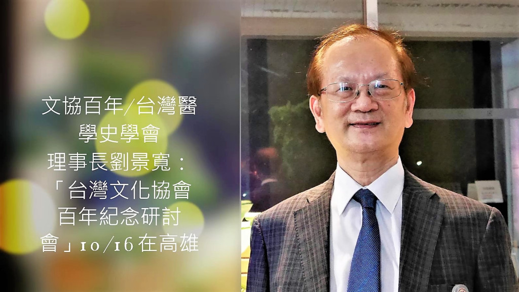 台灣醫學史學會理事長劉景寬說明「台灣文化協會百年紀念研討會」。(圖/陳俊廷)